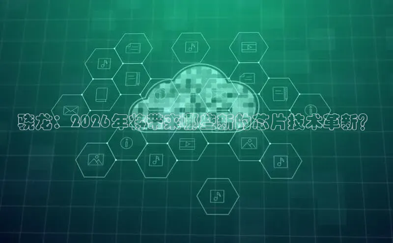 骁龙：2026年将带来哪些新的芯片技术革新？