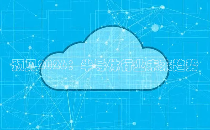 预见2026：半导体行业未来趋势
